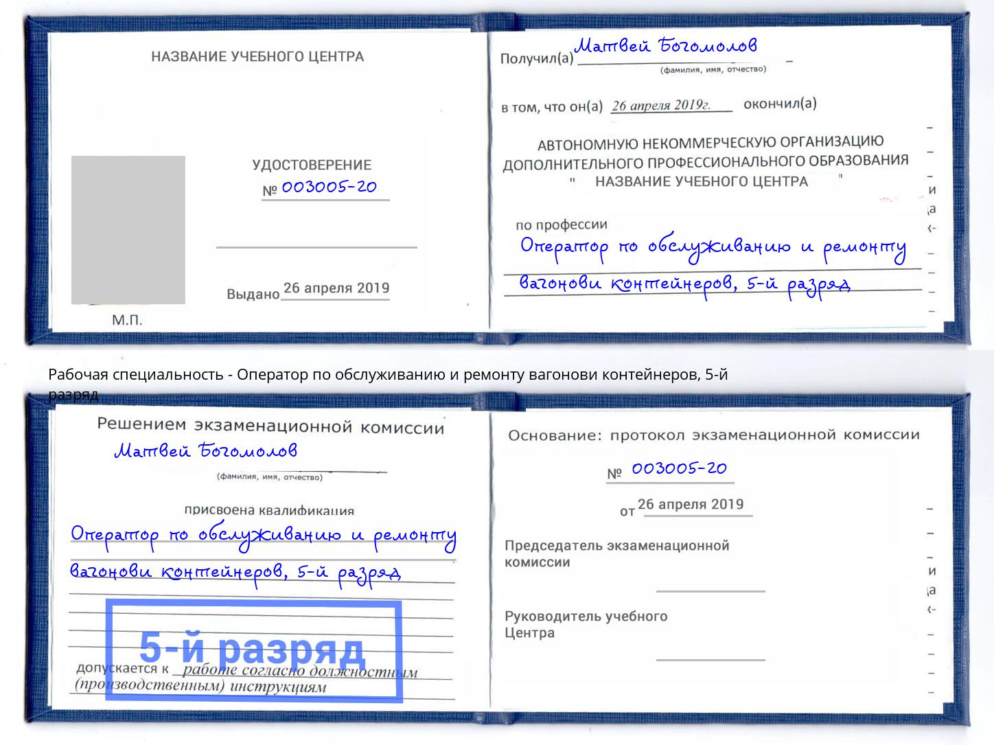 корочка 5-й разряд Оператор по обслуживанию и ремонту вагонови контейнеров Хасавюрт