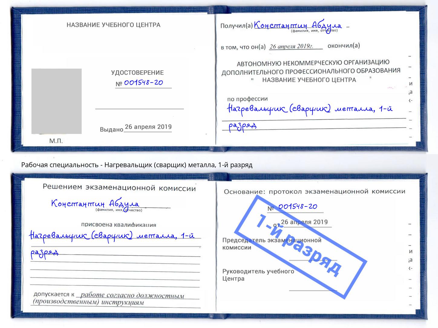 корочка 1-й разряд Нагревальщик (сварщик) металла Хасавюрт