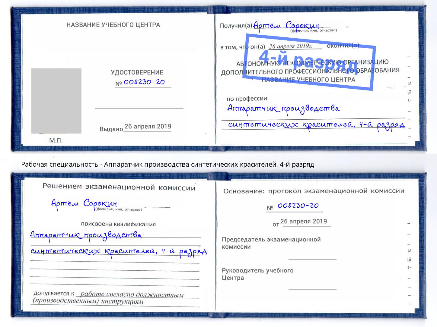 корочка 4-й разряд Аппаратчик производства синтетических красителей Хасавюрт