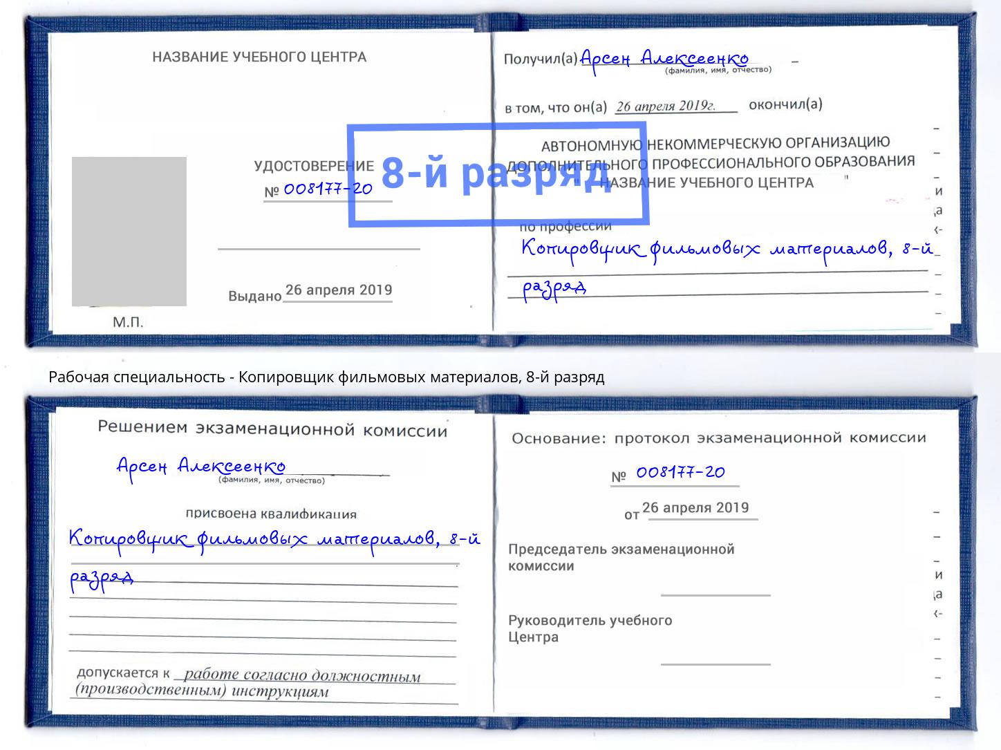 корочка 8-й разряд Копировщик фильмовых материалов Хасавюрт