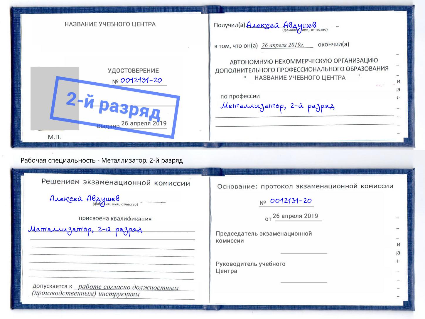корочка 2-й разряд Металлизатор Хасавюрт