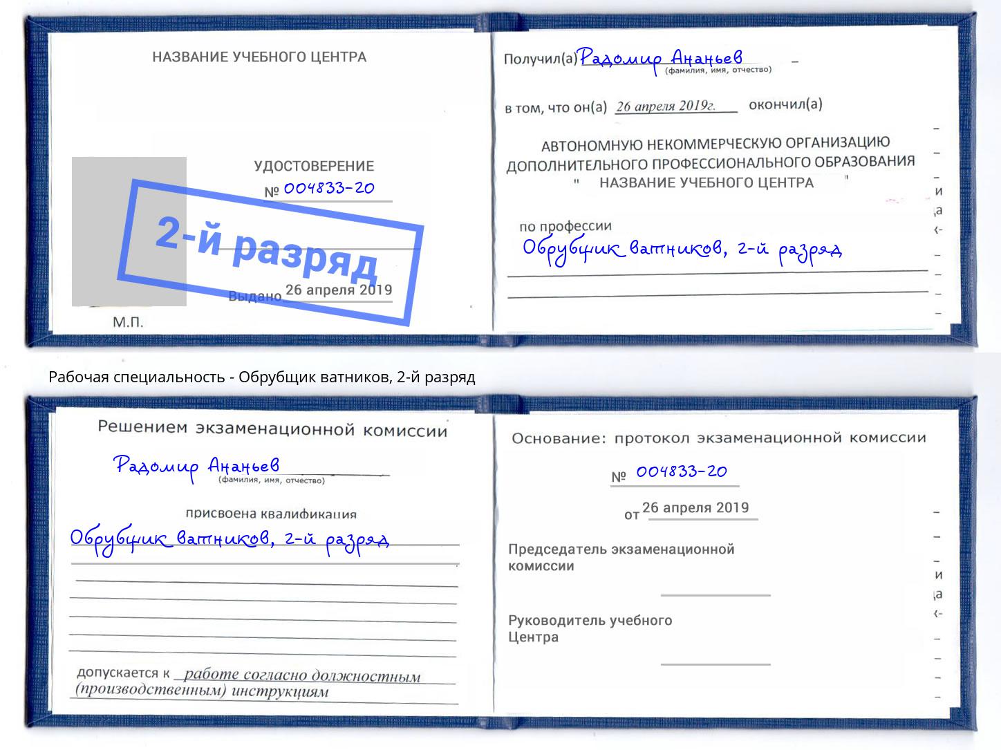 корочка 2-й разряд Обрубщик ватников Хасавюрт