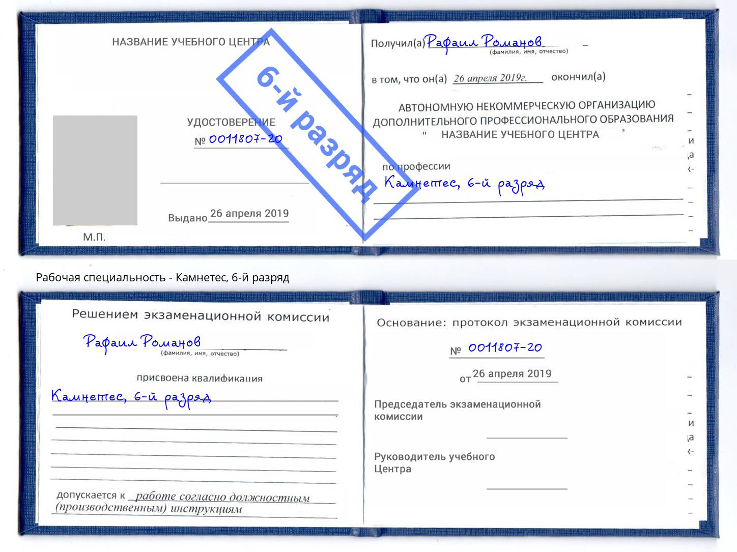 корочка 6-й разряд Камнетес Хасавюрт