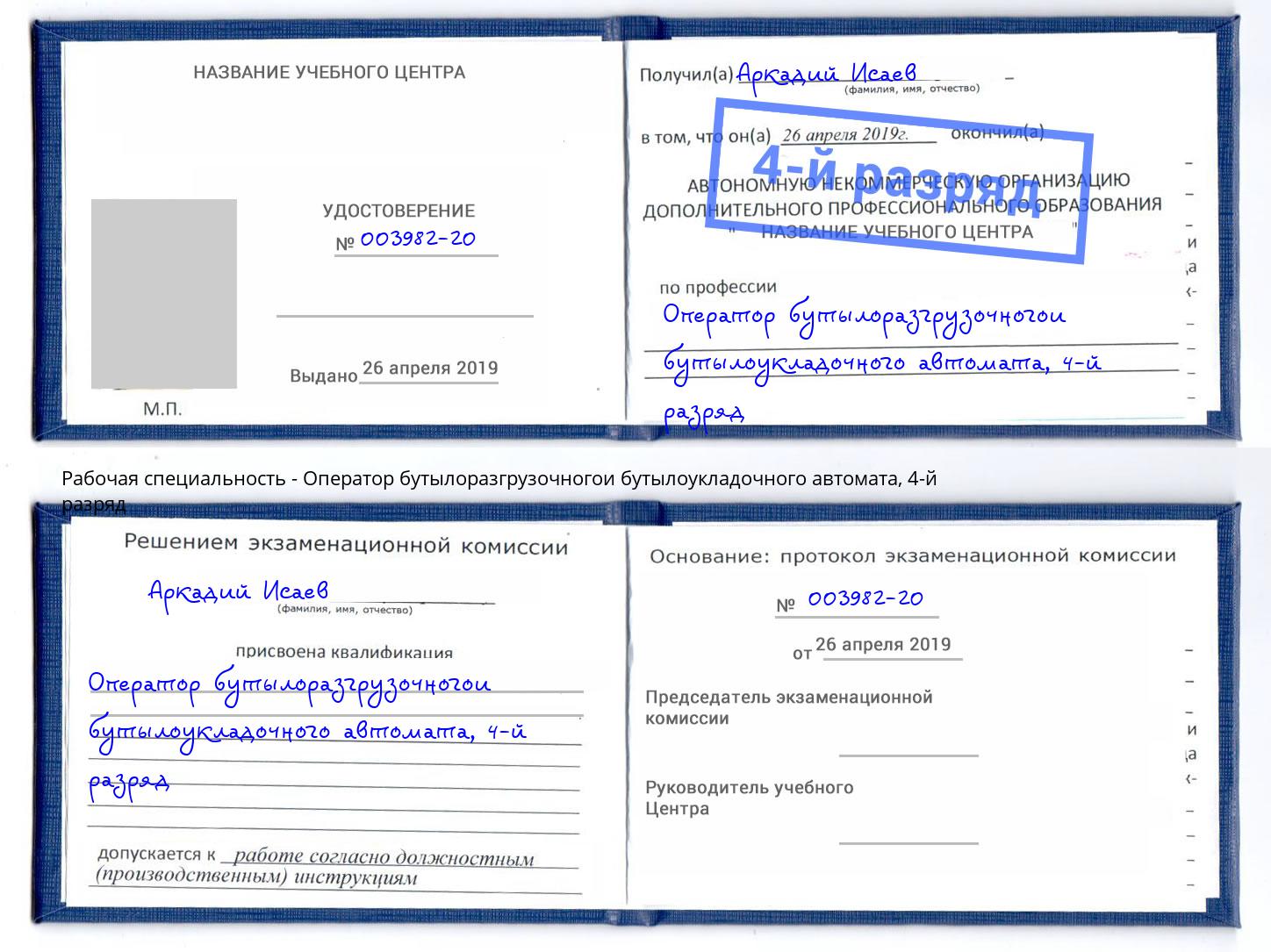 корочка 4-й разряд Оператор бутылоразгрузочногои бутылоукладочного автомата Хасавюрт