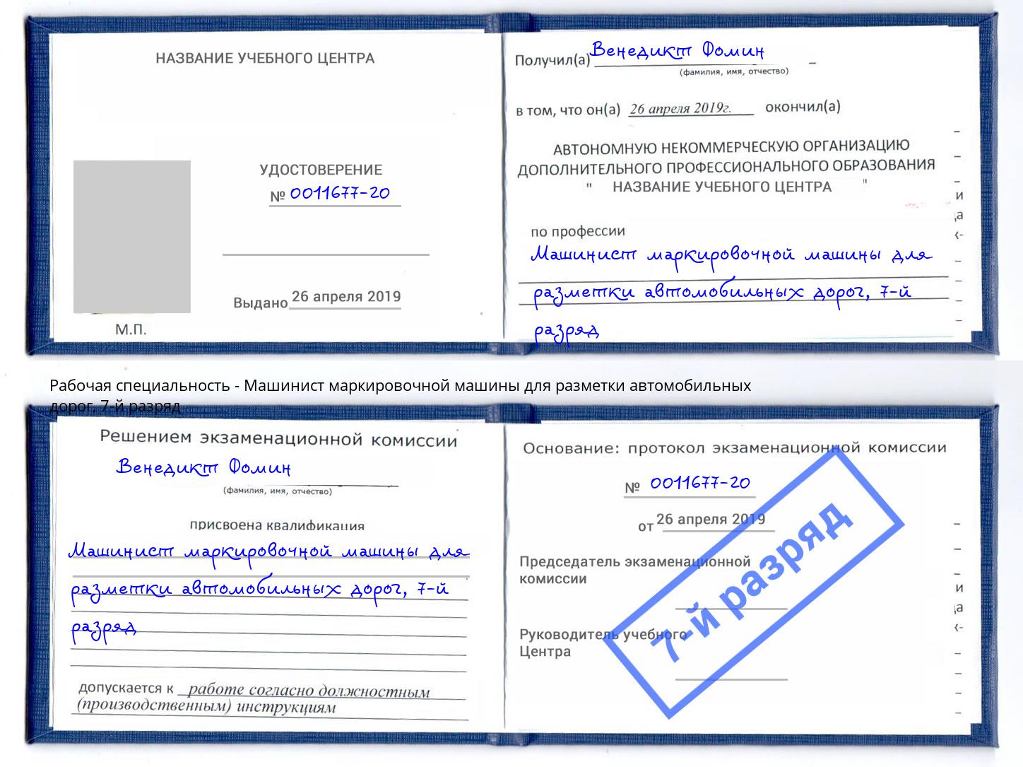 корочка 7-й разряд Машинист маркировочной машины для разметки автомобильных дорог Хасавюрт