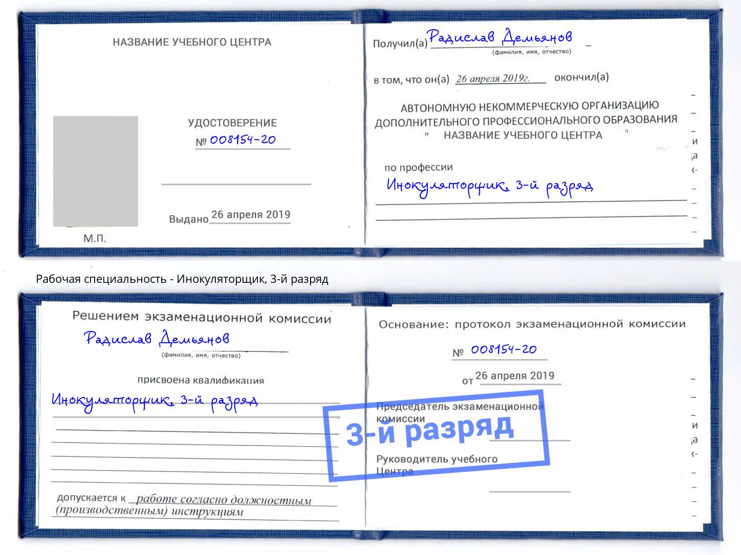 корочка 3-й разряд Инокуляторщик Хасавюрт
