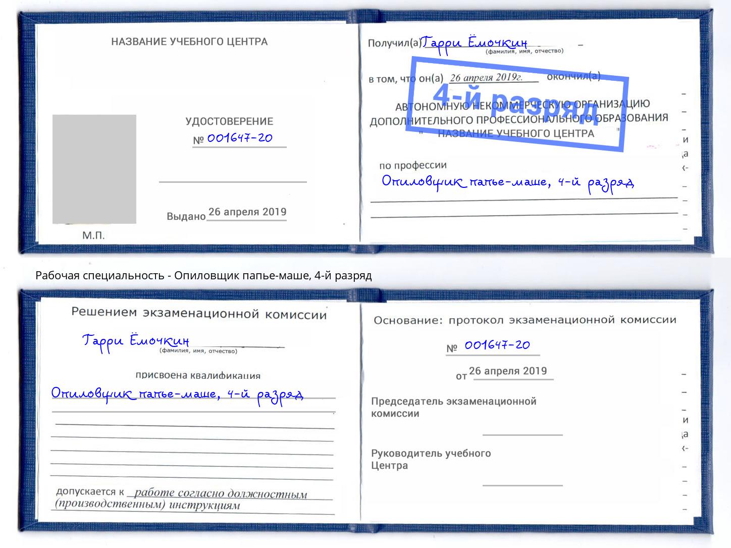 корочка 4-й разряд Опиловщик папье-маше Хасавюрт