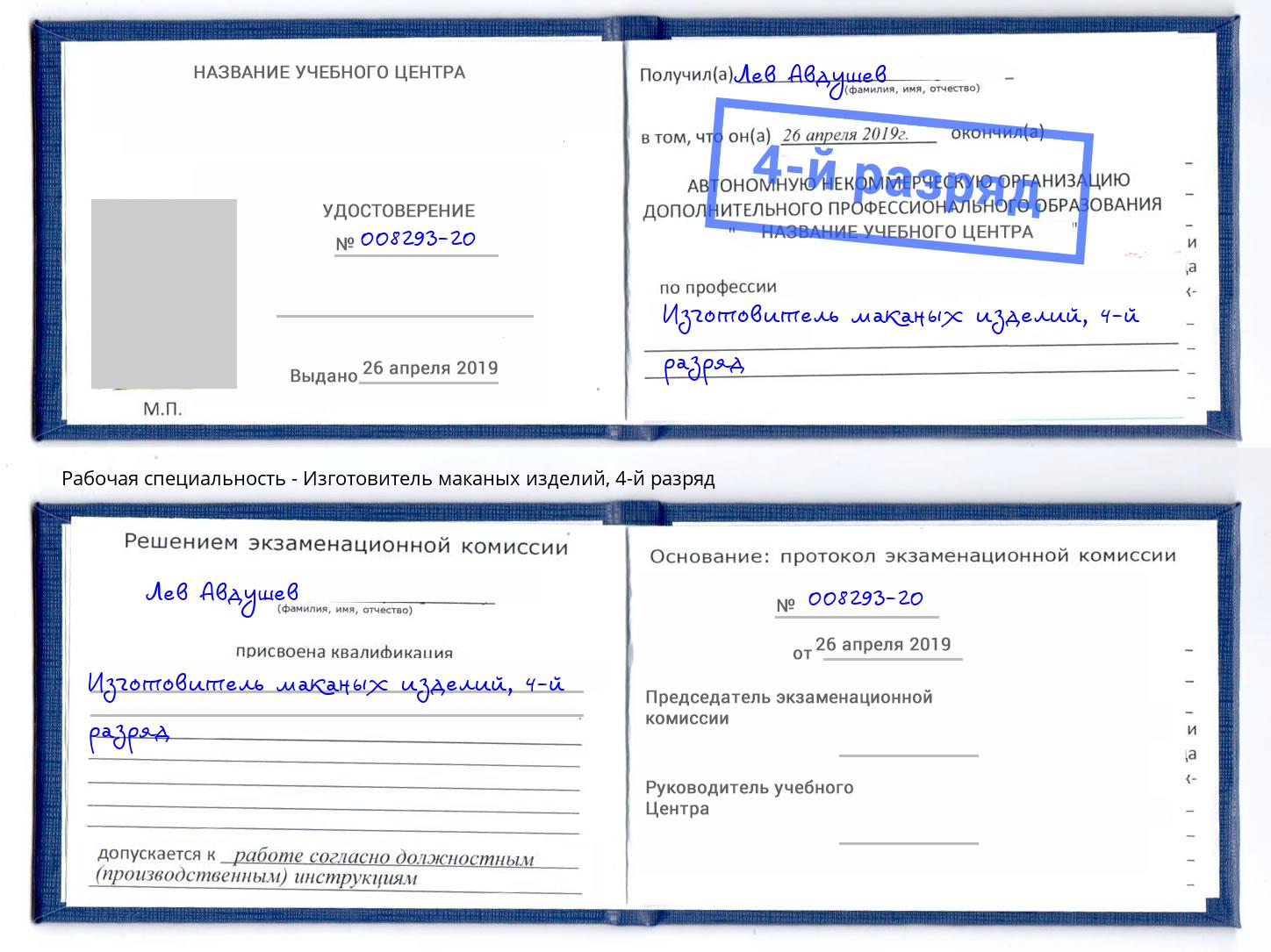 корочка 4-й разряд Изготовитель маканых изделий Хасавюрт