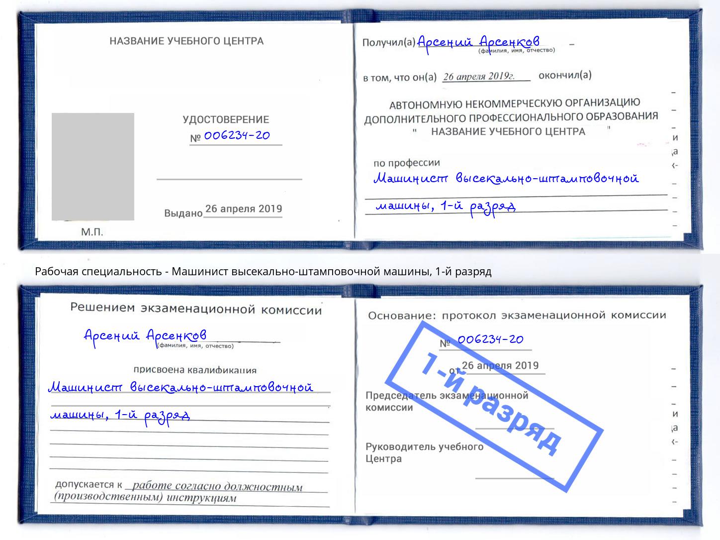 корочка 1-й разряд Машинист высекально-штамповочной машины Хасавюрт
