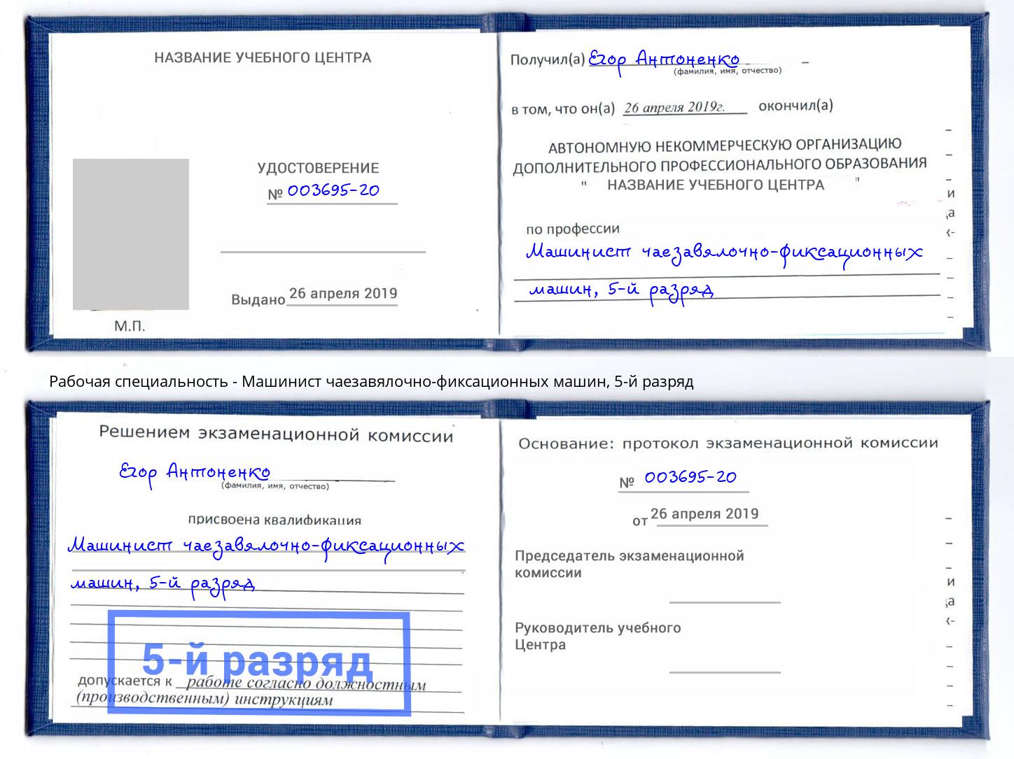 корочка 5-й разряд Машинист чаезавялочно-фиксационных машин Хасавюрт