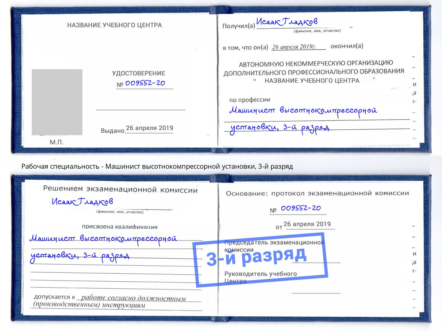 корочка 3-й разряд Машинист высотнокомпрессорной установки Хасавюрт