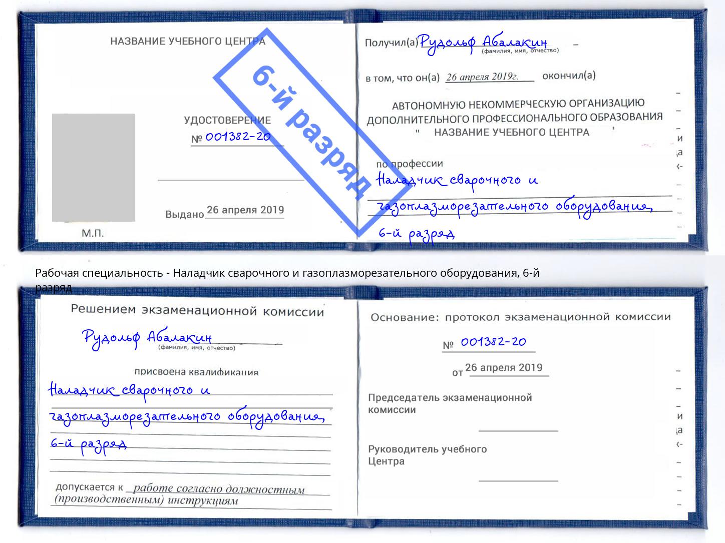 корочка 6-й разряд Наладчик сварочного и газоплазморезательного оборудования Хасавюрт