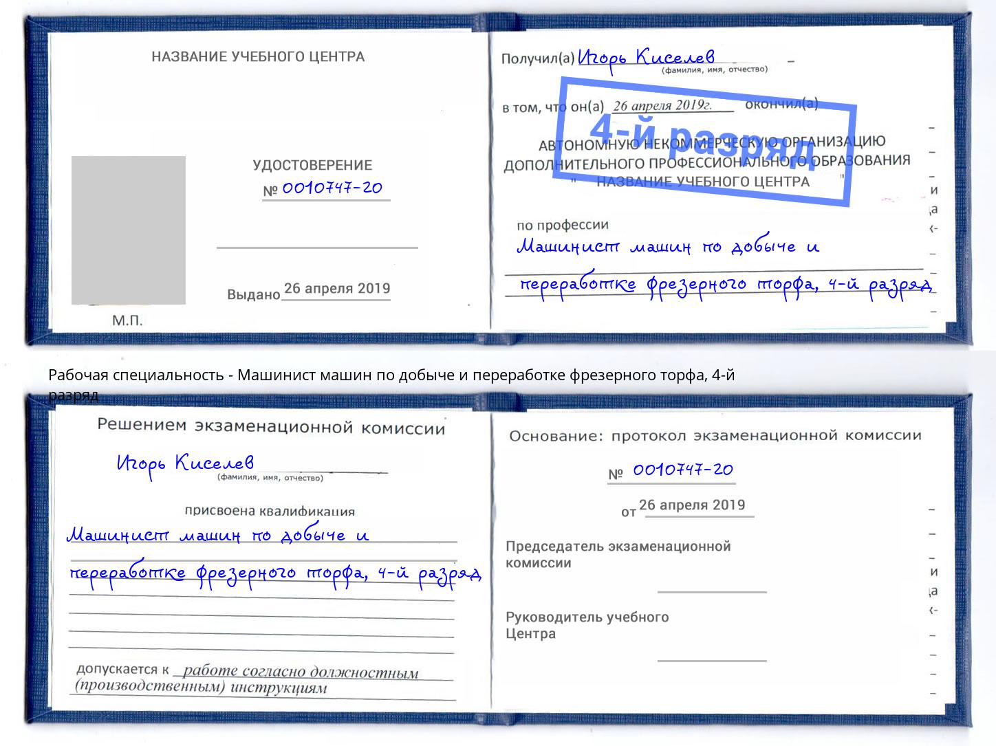 корочка 4-й разряд Машинист машин по добыче и переработке фрезерного торфа Хасавюрт