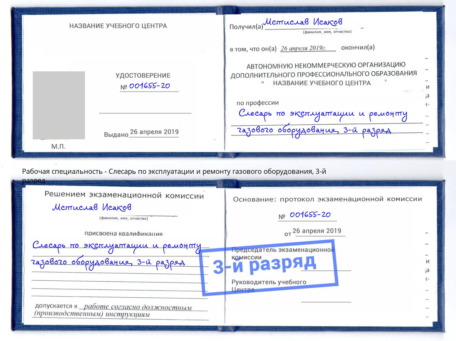 корочка 3-й разряд Слесарь по эксплуатации и ремонту газового оборудования Хасавюрт