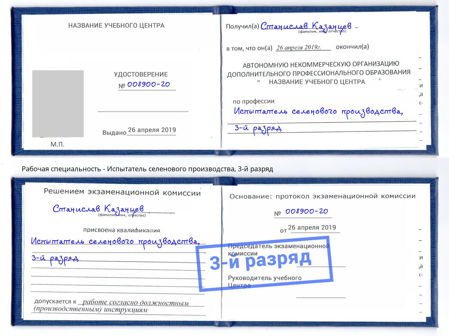 корочка 3-й разряд Испытатель селенового производства Хасавюрт