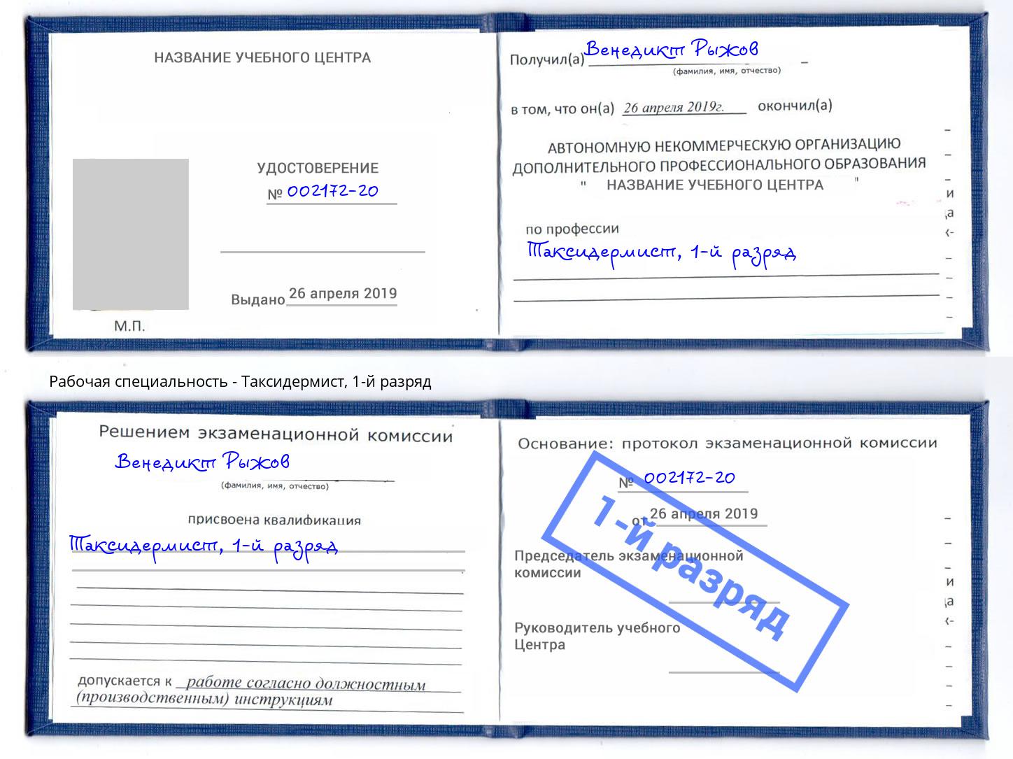 корочка 1-й разряд Таксидермист Хасавюрт