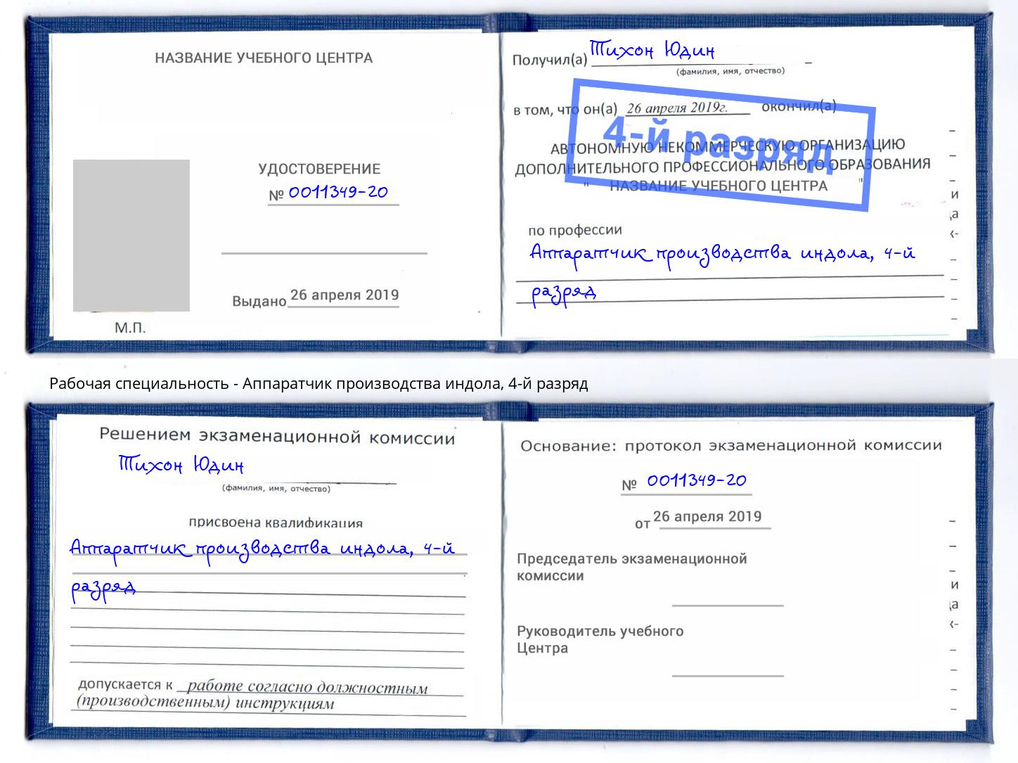 корочка 4-й разряд Аппаратчик производства индола Хасавюрт