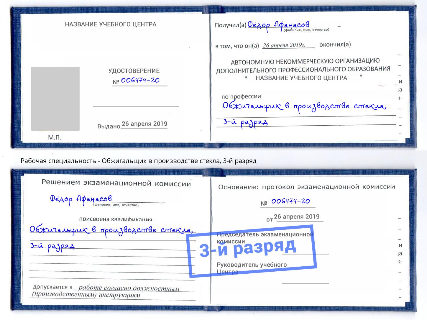 корочка 3-й разряд Обжигальщик в производстве стекла Хасавюрт