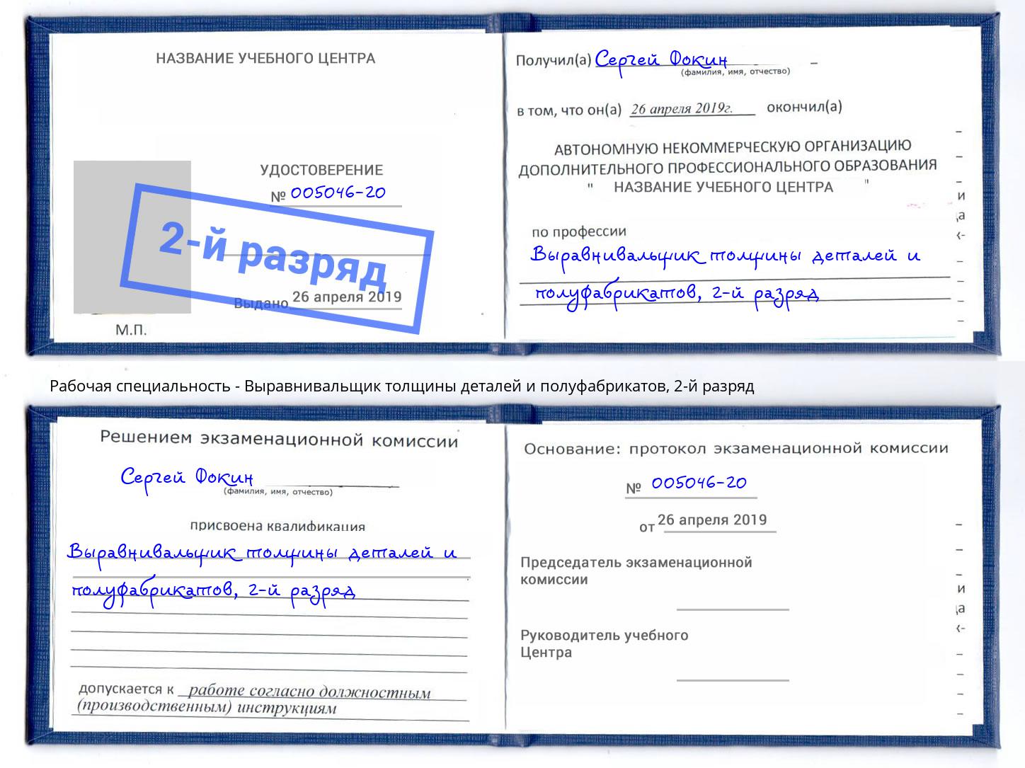 корочка 2-й разряд Выравнивальщик толщины деталей и полуфабрикатов Хасавюрт