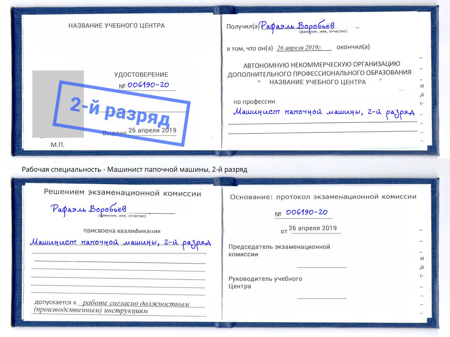 корочка 2-й разряд Машинист папочной машины Хасавюрт