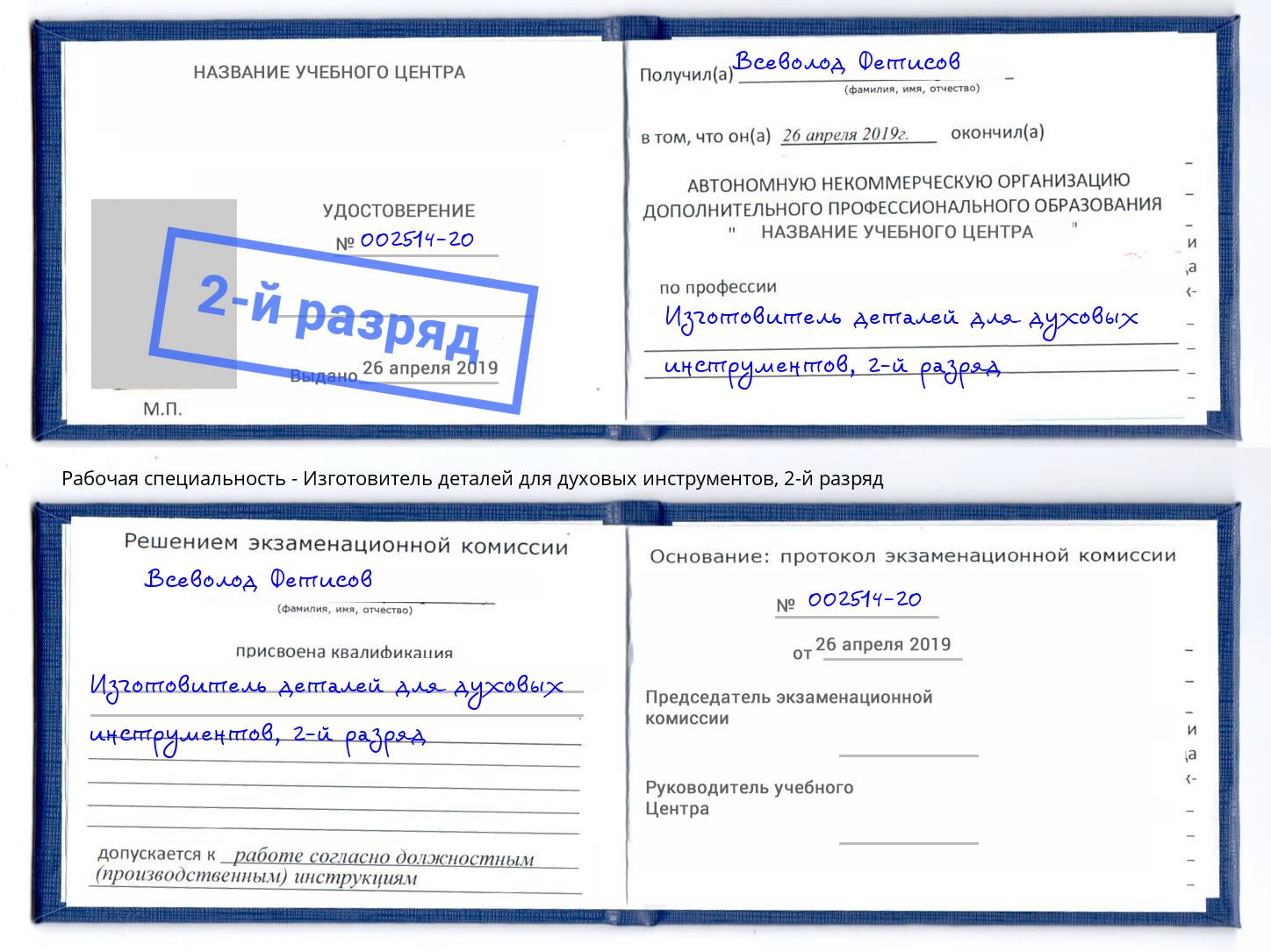 корочка 2-й разряд Изготовитель деталей для духовых инструментов Хасавюрт