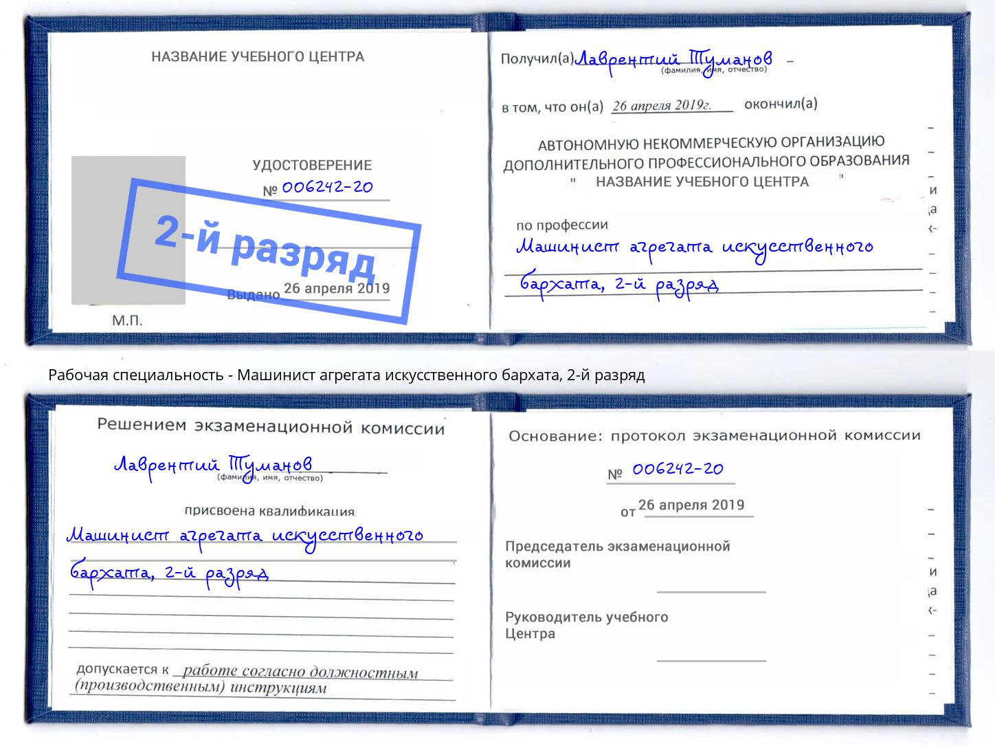 корочка 2-й разряд Машинист агрегата искусственного бархата Хасавюрт