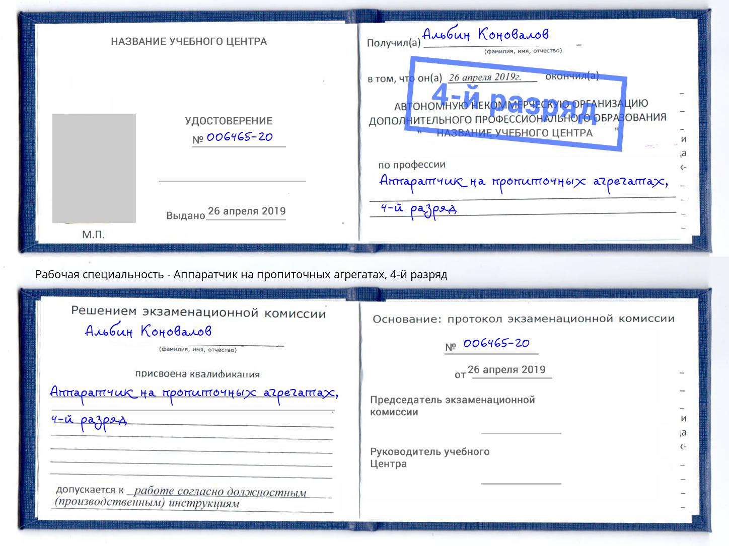 корочка 4-й разряд Аппаратчик на пропиточных агрегатах Хасавюрт