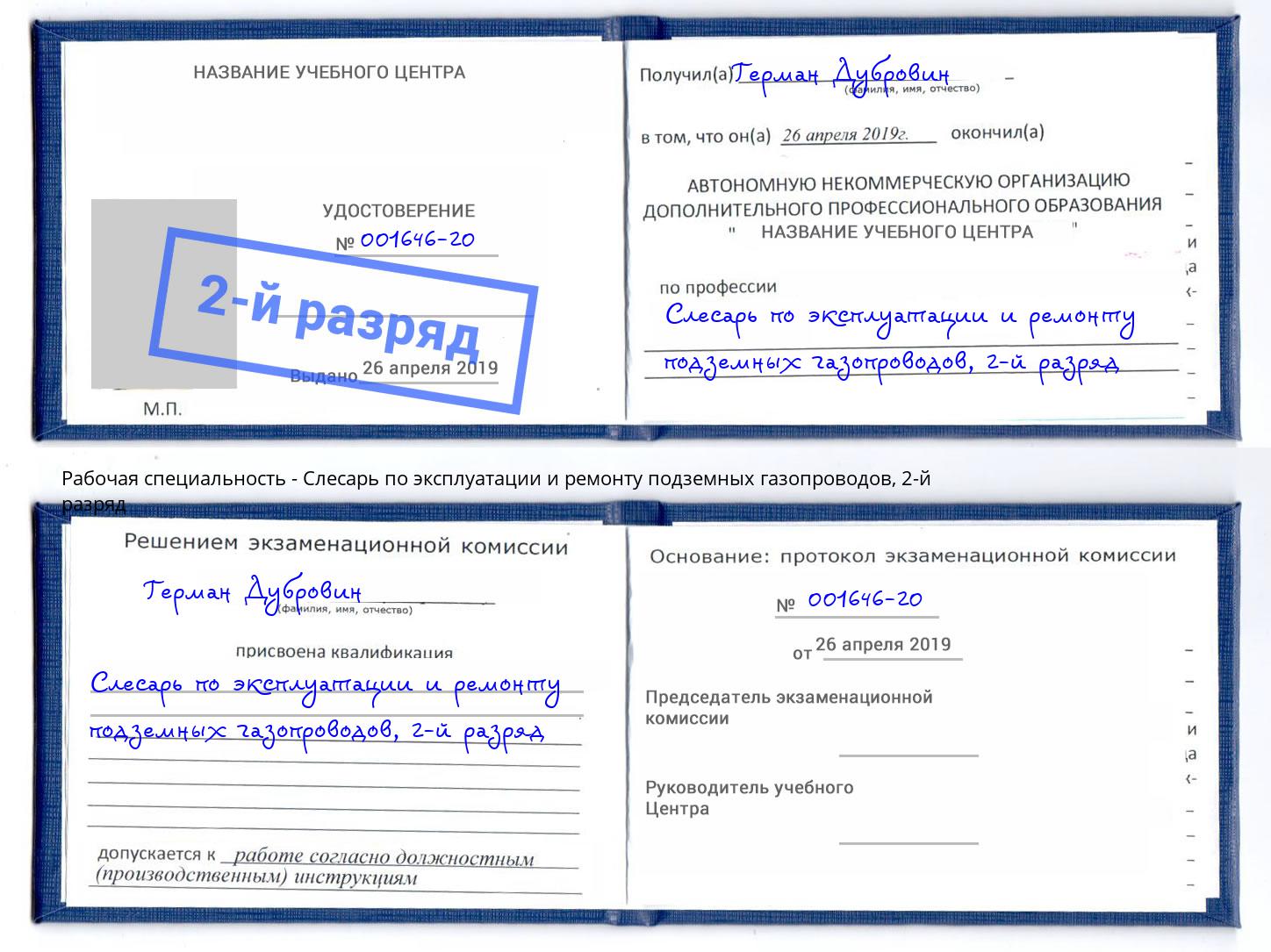 корочка 2-й разряд Слесарь по эксплуатации и ремонту подземных газопроводов Хасавюрт