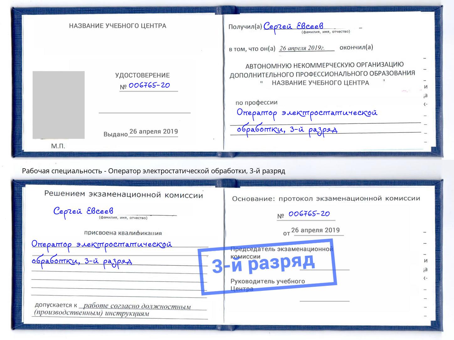корочка 3-й разряд Оператор электростатической обработки Хасавюрт