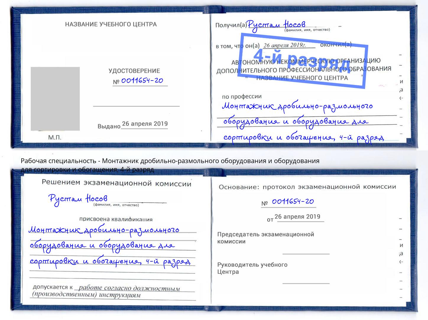 корочка 4-й разряд Монтажник дробильно-размольного оборудования и оборудования для сортировки и обогащения Хасавюрт