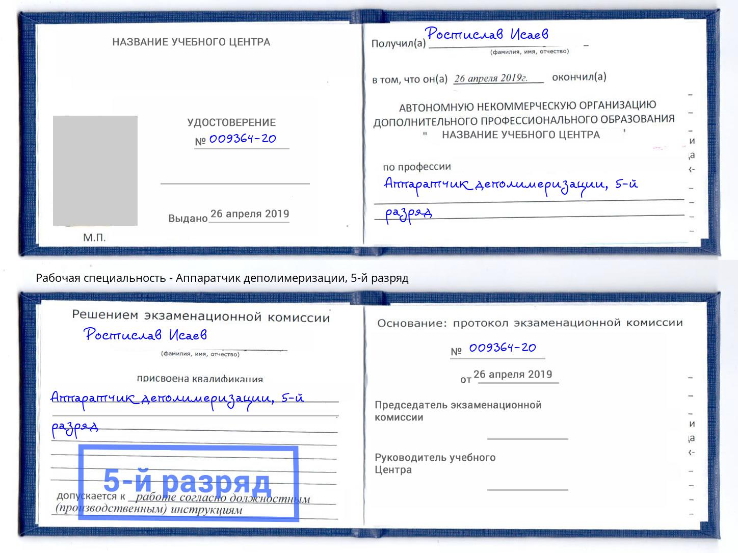 корочка 5-й разряд Аппаратчик деполимеризации Хасавюрт