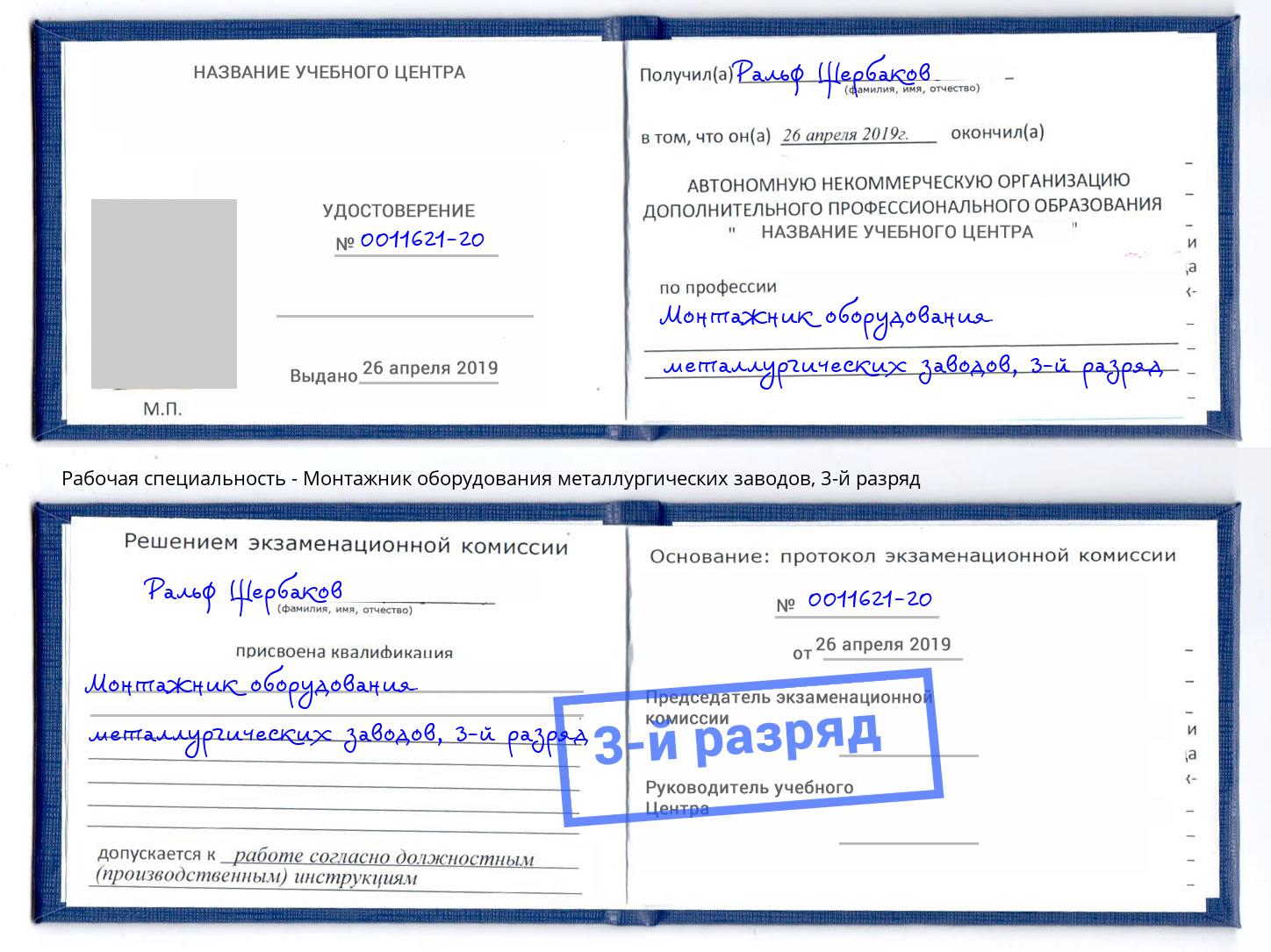 корочка 3-й разряд Монтажник оборудования металлургических заводов Хасавюрт