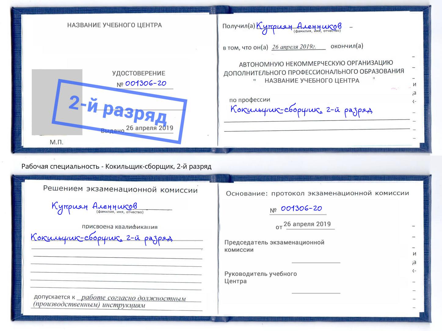 корочка 2-й разряд Кокильщик-сборщик Хасавюрт