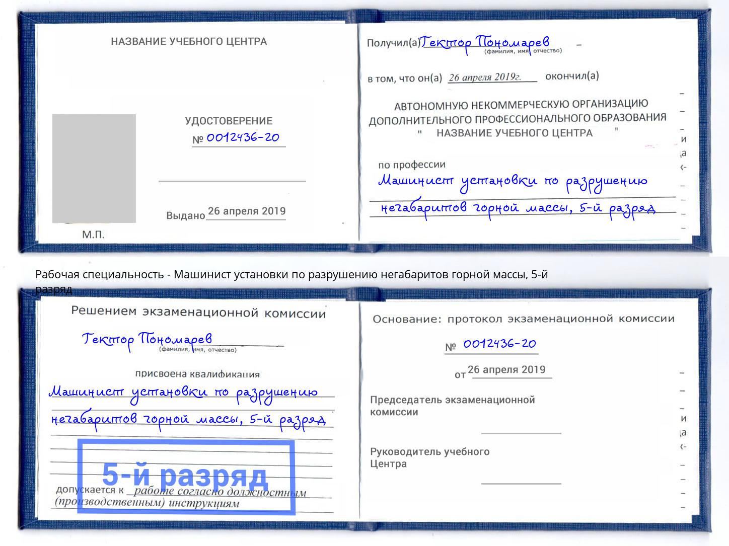 корочка 5-й разряд Машинист установки по разрушению негабаритов горной массы Хасавюрт