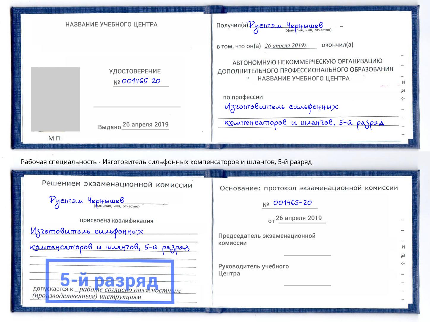 корочка 5-й разряд Изготовитель сильфонных компенсаторов и шлангов Хасавюрт