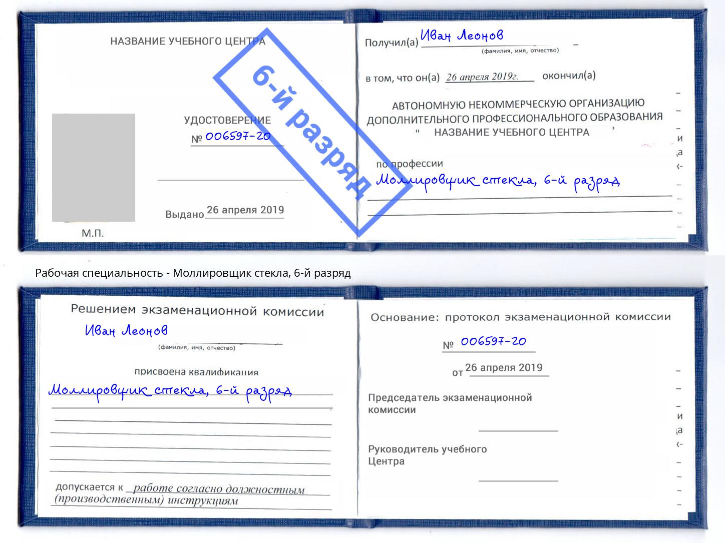 корочка 6-й разряд Моллировщик стекла Хасавюрт