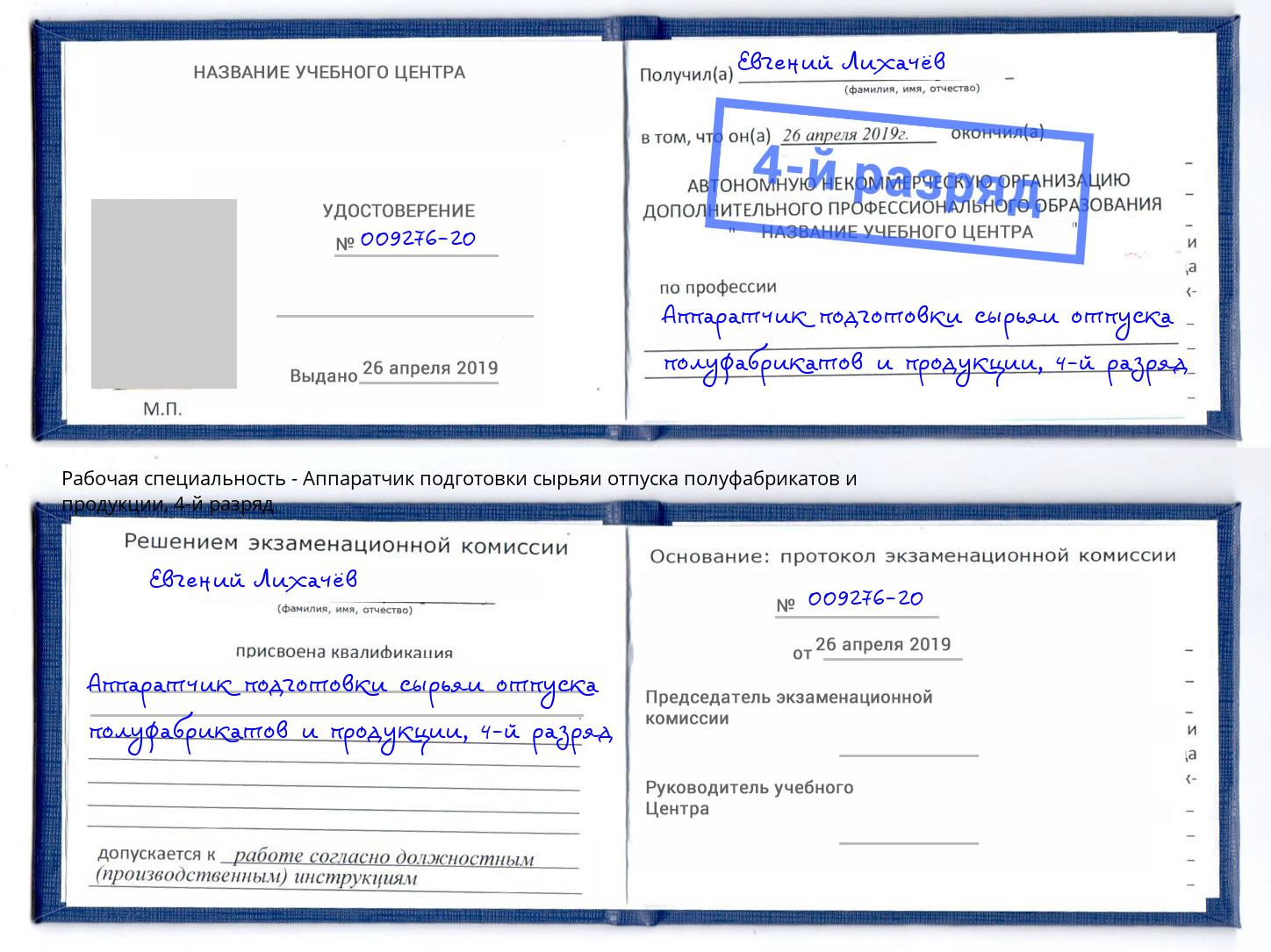 корочка 4-й разряд Аппаратчик подготовки сырьяи отпуска полуфабрикатов и продукции Хасавюрт