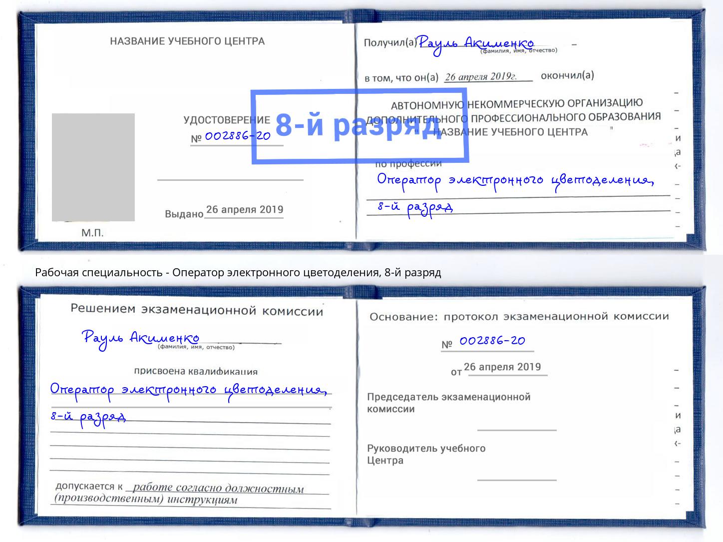 корочка 8-й разряд Оператор электронного цветоделения Хасавюрт