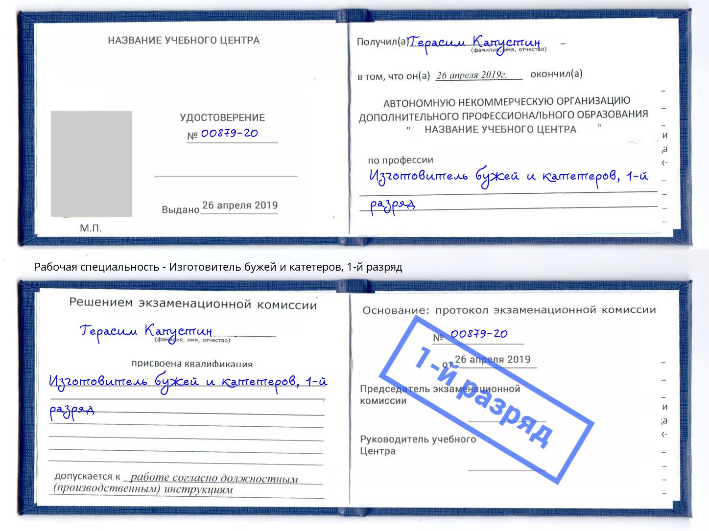 корочка 1-й разряд Изготовитель бужей и катетеров Хасавюрт