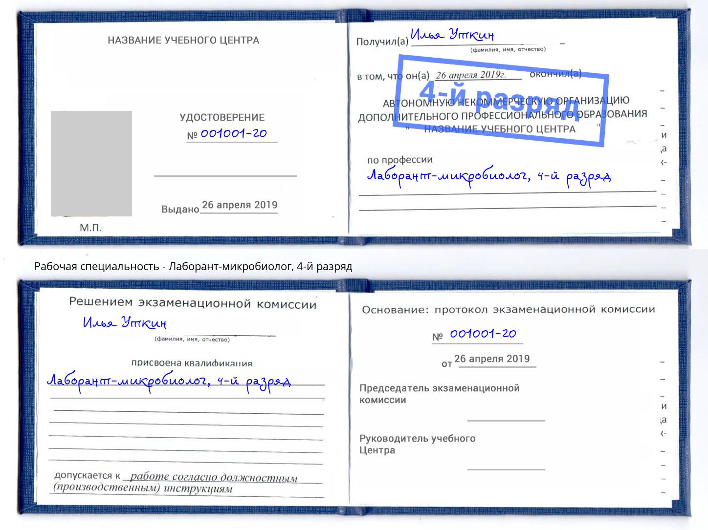 корочка 4-й разряд Лаборант-микробиолог Хасавюрт