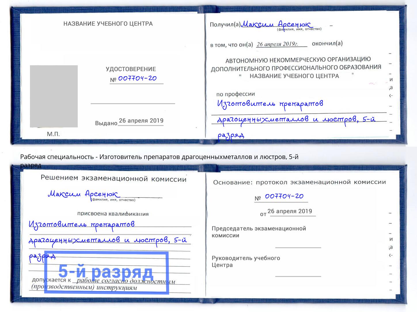 корочка 5-й разряд Изготовитель препаратов драгоценныхметаллов и люстров Хасавюрт