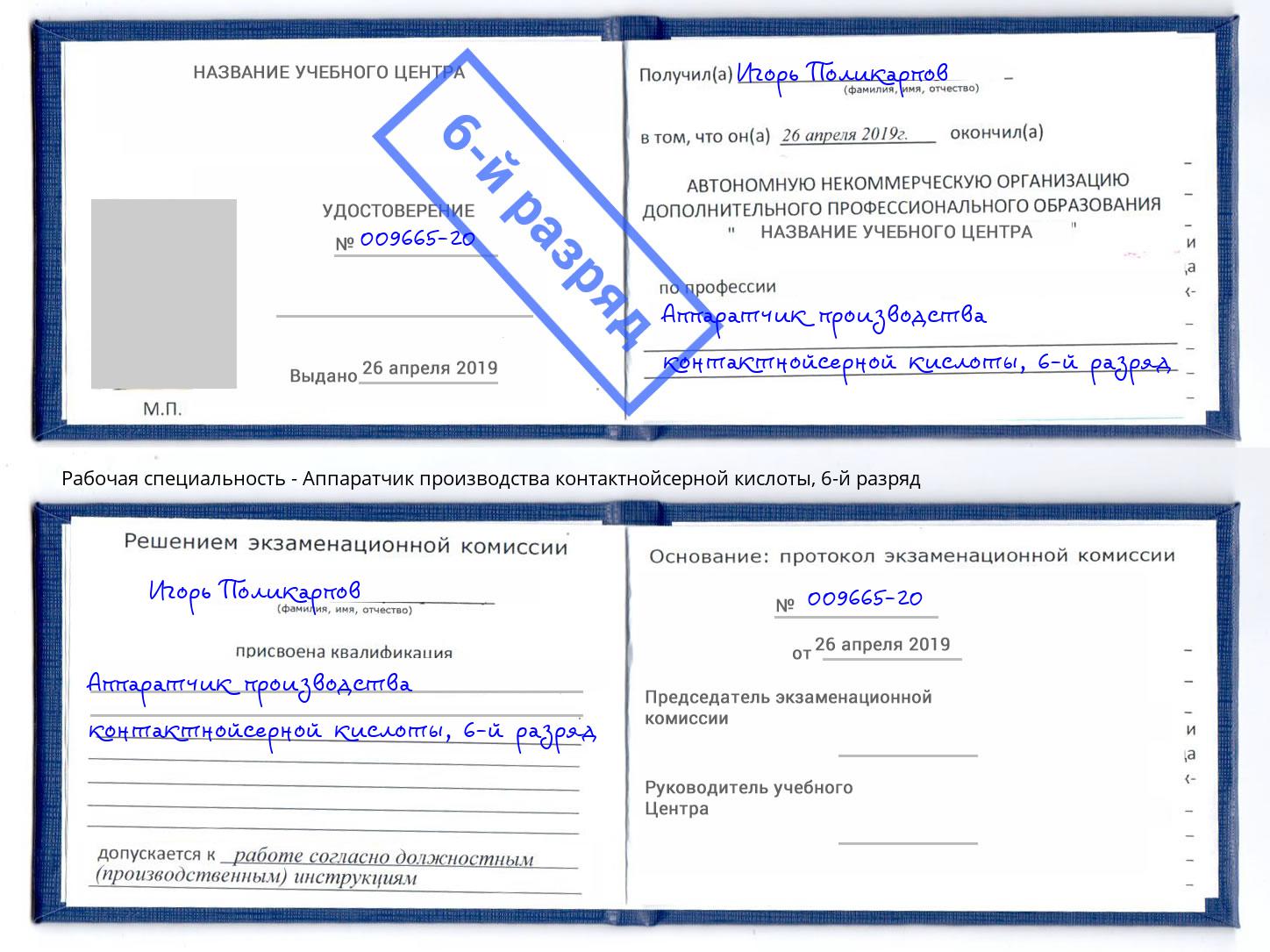 корочка 6-й разряд Аппаратчик производства контактнойсерной кислоты Хасавюрт