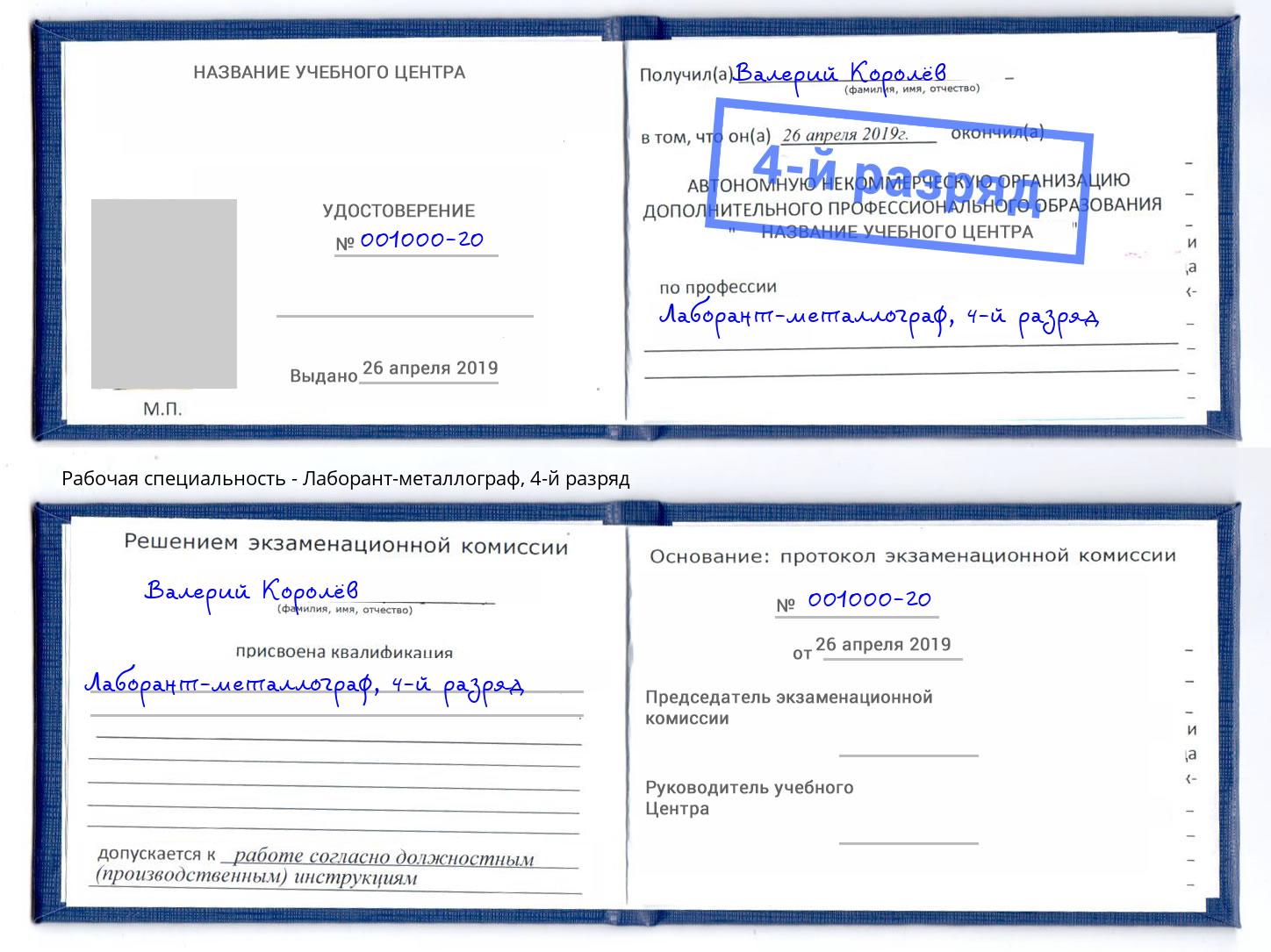 корочка 4-й разряд Лаборант-металлограф Хасавюрт