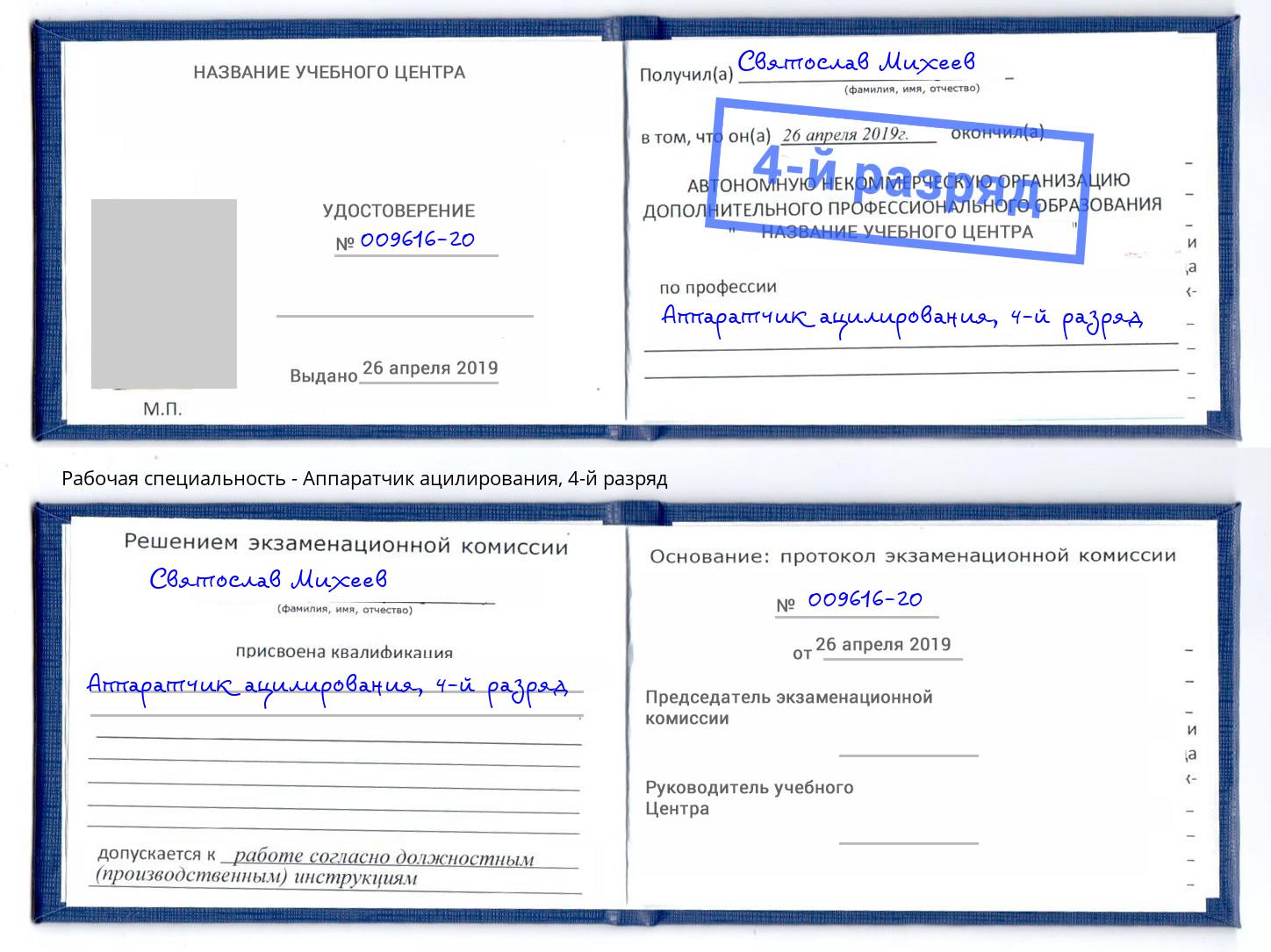 корочка 4-й разряд Аппаратчик ацилирования Хасавюрт