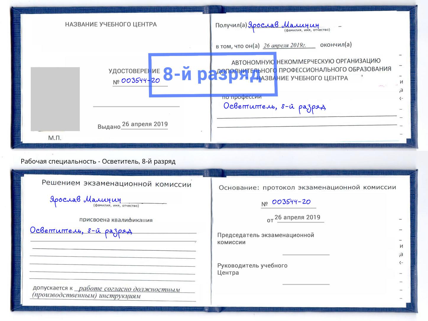корочка 8-й разряд Осветитель Хасавюрт