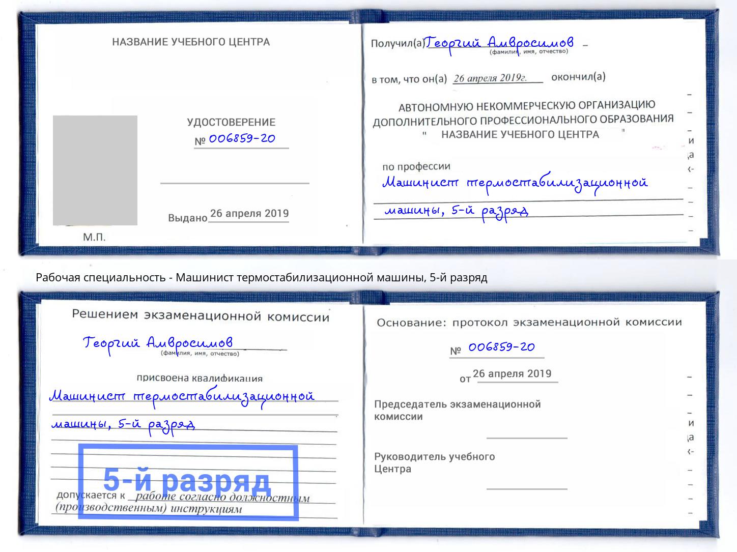 корочка 5-й разряд Машинист термостабилизационной машины Хасавюрт