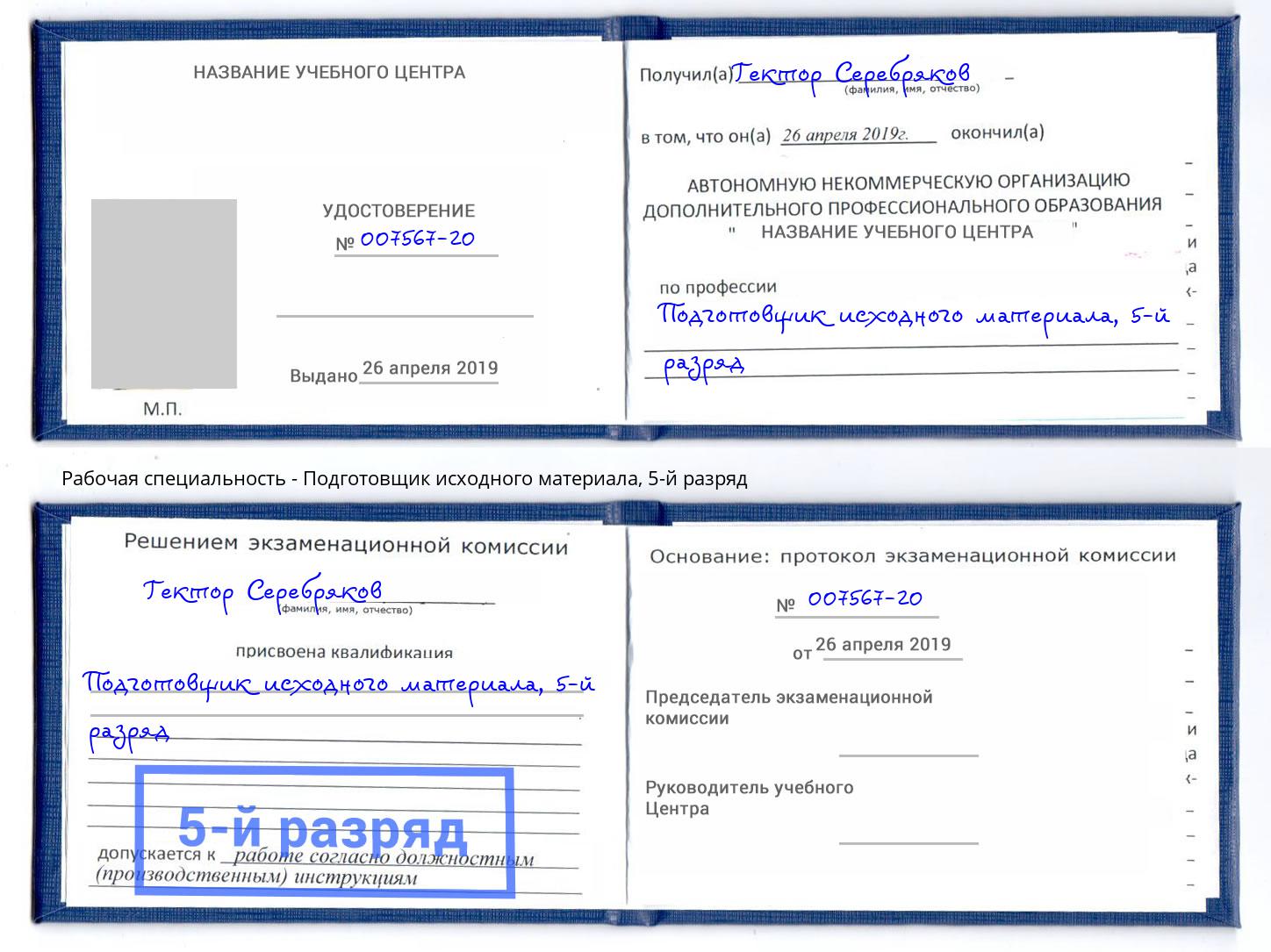 корочка 5-й разряд Подготовщик исходного материала Хасавюрт