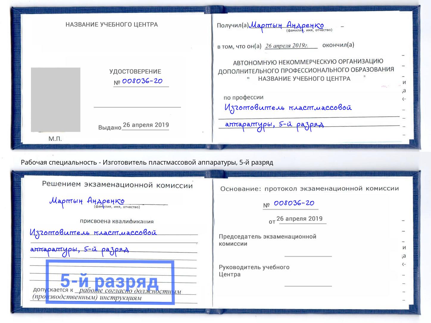 корочка 5-й разряд Изготовитель пластмассовой аппаратуры Хасавюрт