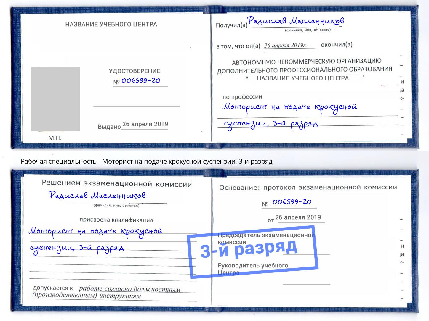 корочка 3-й разряд Моторист на подаче крокусной суспензии Хасавюрт