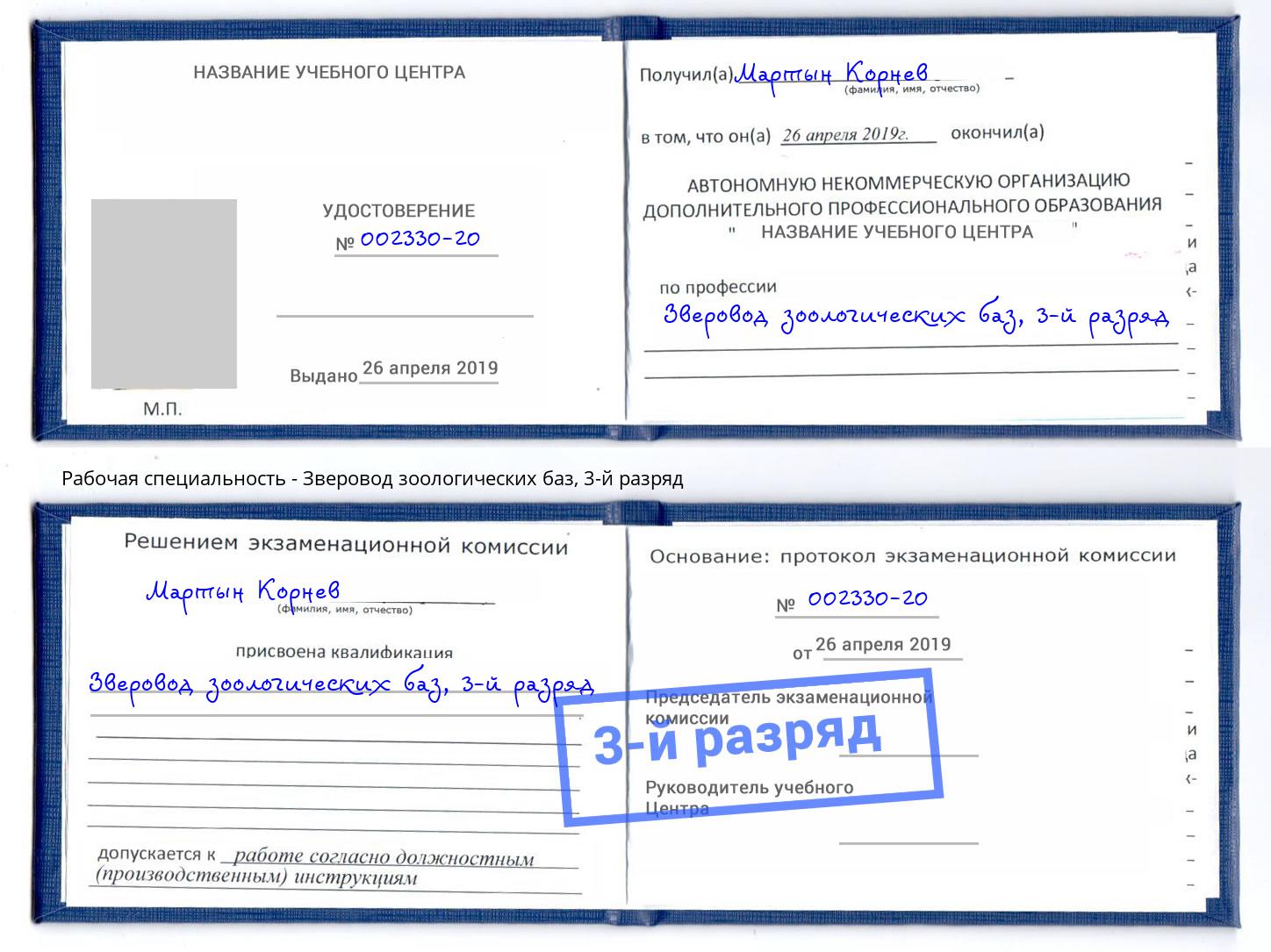 корочка 3-й разряд Зверовод зоологических баз Хасавюрт
